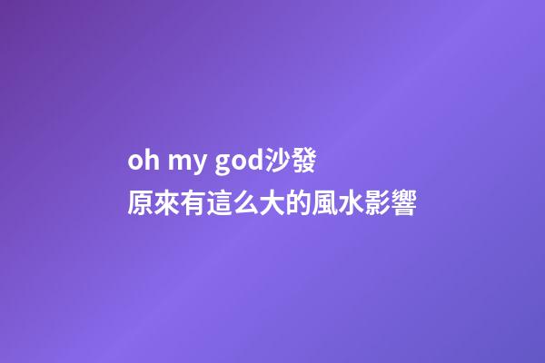 oh my god.沙發原來有這么大的風水影響